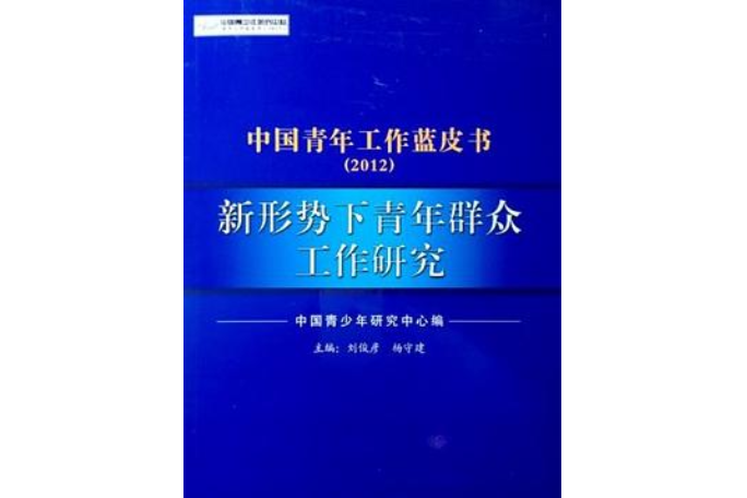 2012中國青年工作藍皮書