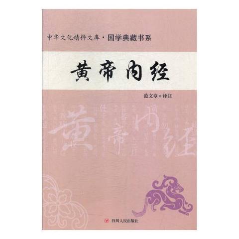 黃帝內經(2017年四川人民出版社出版的圖書)