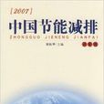 2007中國節能減排：政策篇