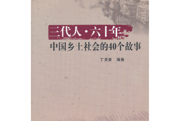 三代人·六十年：中國鄉土社會的40個故事