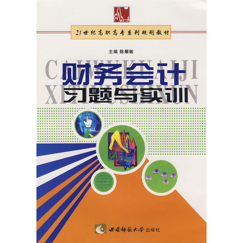 財務會計習題與實訓(陳耀敏、宋愛華主編書籍)