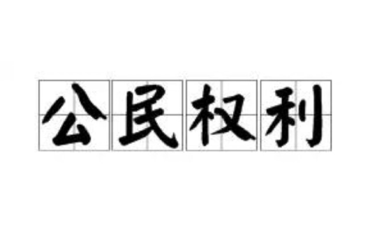 公民權利(法學術語)