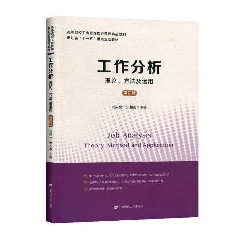 工作分析：理論、方法及運用