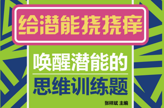 給潛能撓撓癢——喚醒潛能的思維訓練題