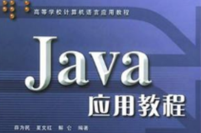 Java套用教程