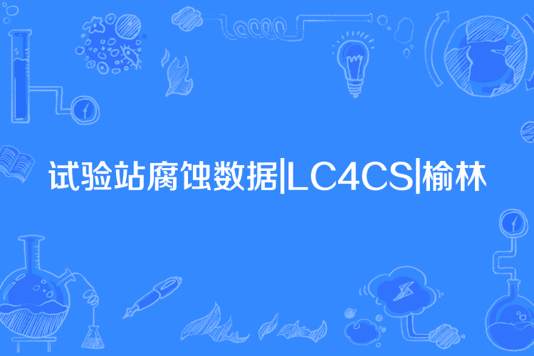 試驗站腐蝕數據|LC4CS|榆林