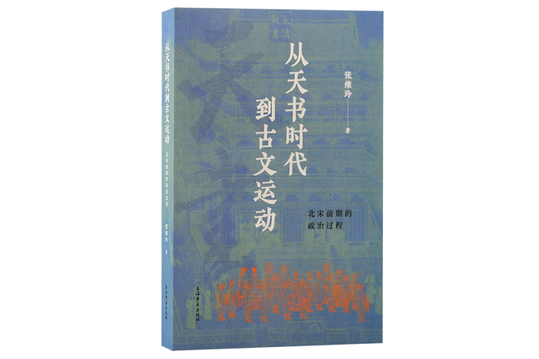 從天書時代到古文運動：北宋前期的政治過程