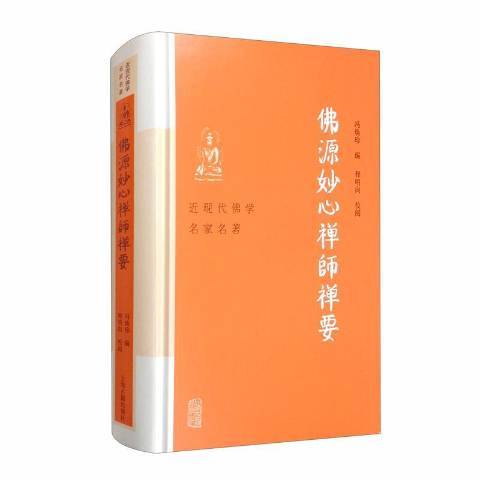 佛源妙心禪師禪要(2020年上海古籍出版社出版的圖書)