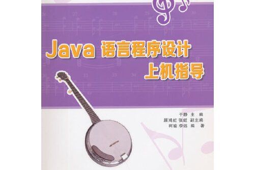 Java語言程式設計上機指導(2015年清華大學出版社出版的圖書)