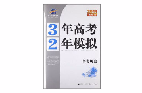 2014課標版·3年高考2年模擬·高考歷史