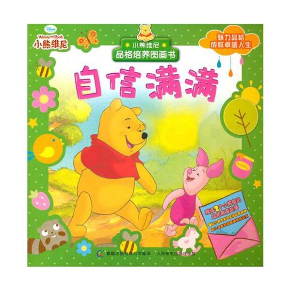 小熊維尼品格培養圖畫書-自信滿滿