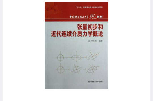 張量初步和近代連續介質力學概論