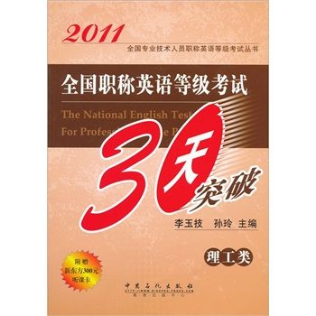 全國職稱英語等級考試30天突破：理工類