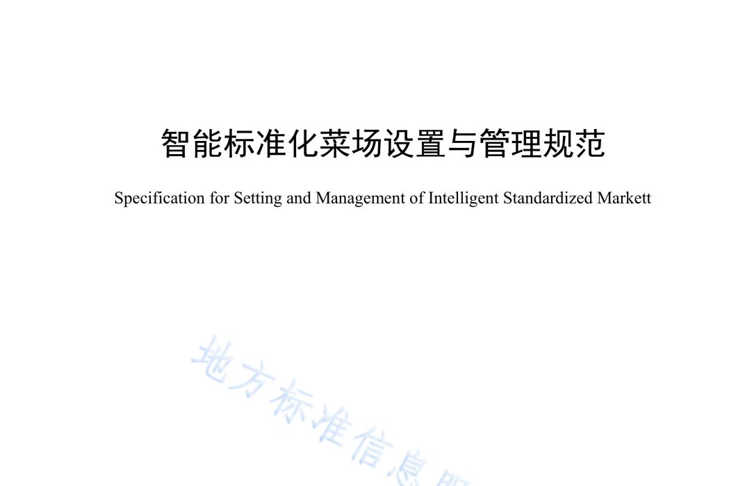 智慧型標準化菜場設定與管理規範