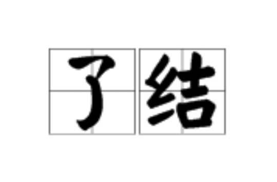 了結(詞語)