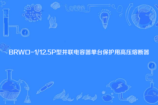 BRW口-1/12.5P型並聯電容器單台保護用高壓熔斷器