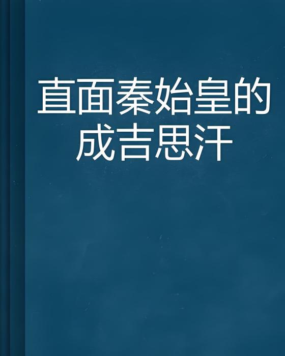 直面秦始皇的成吉思汗