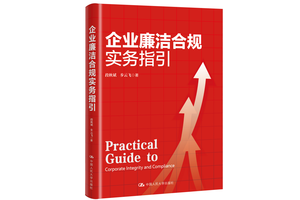 企業廉潔合規實務指引