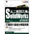 從二維到三維SolidWirks 2008三維設計基礎與典型範例