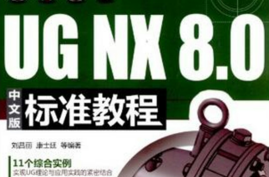 UG NX 8.0中文版標準教程