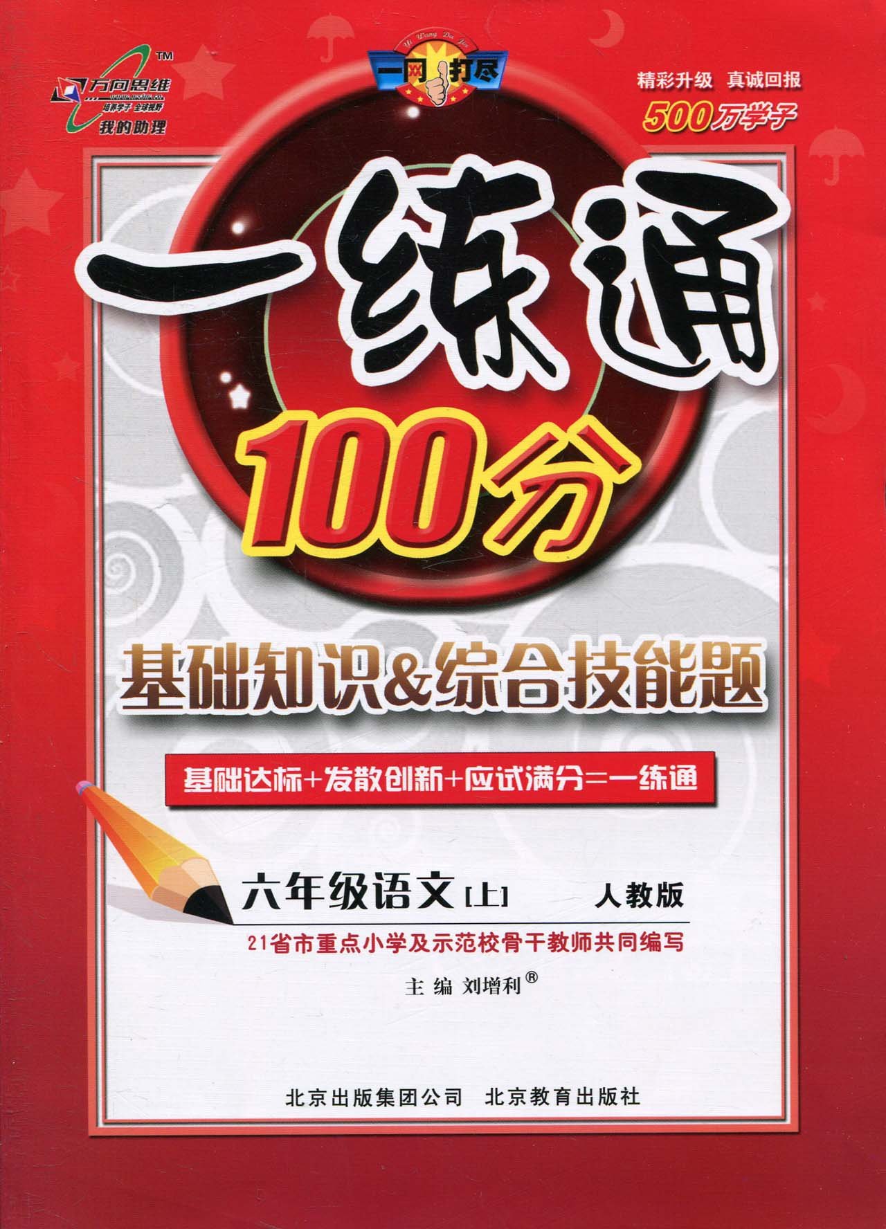 一練通100分基礎知識&綜合技能題·6年級語文上冊