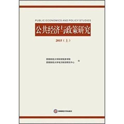 公共經濟與政策研究2015：上