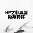 HP之非典型斯萊特林