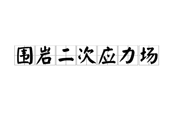 圍岩二次應力場