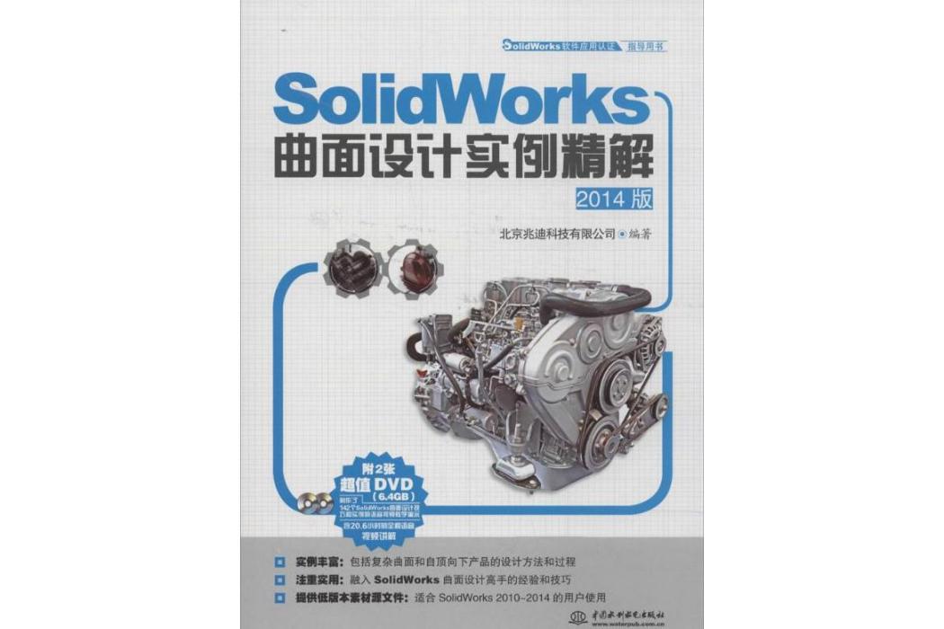SolidWorks曲面設計實例精解(2014年中國水利水電出版社出版的圖書)