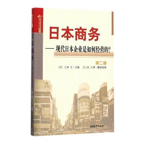 日本商務：現代日本企業是如何經營的？