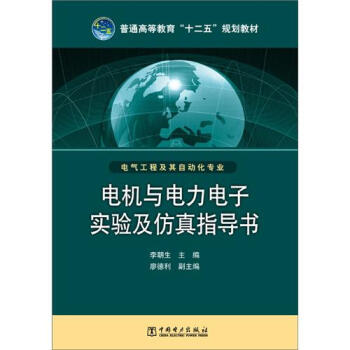 電機與電力電子實驗及仿真指導書