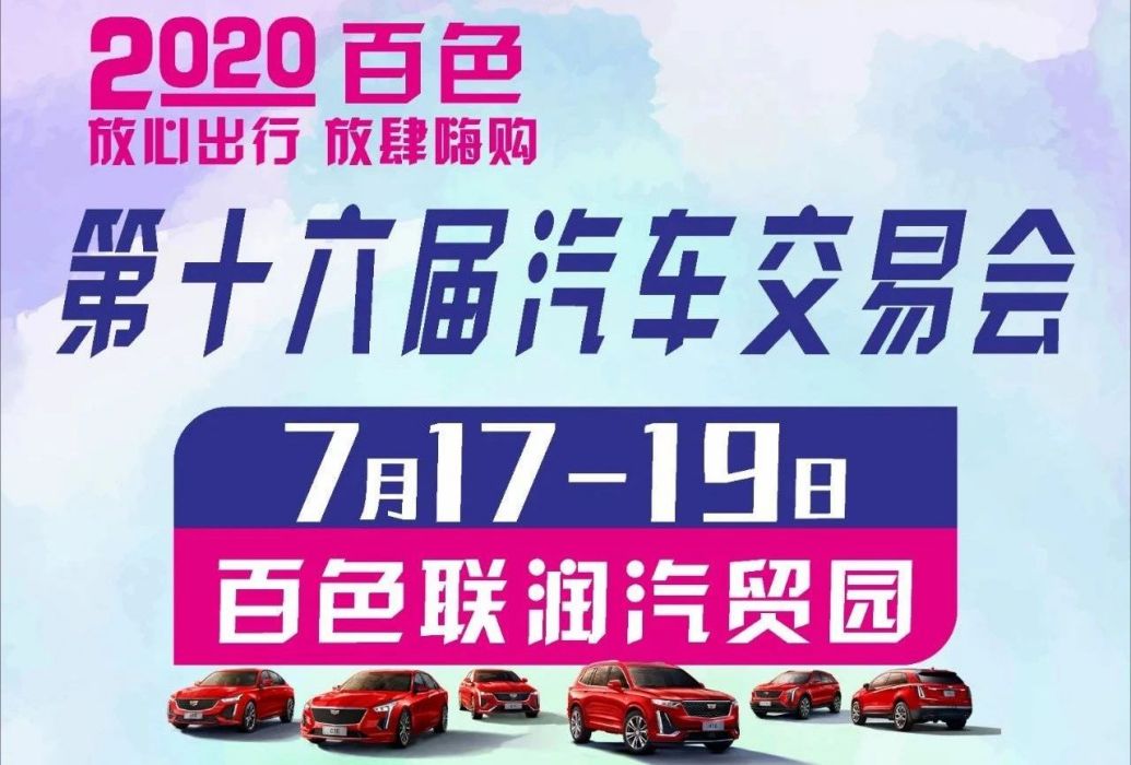 2020百色第16屆汽車交易會