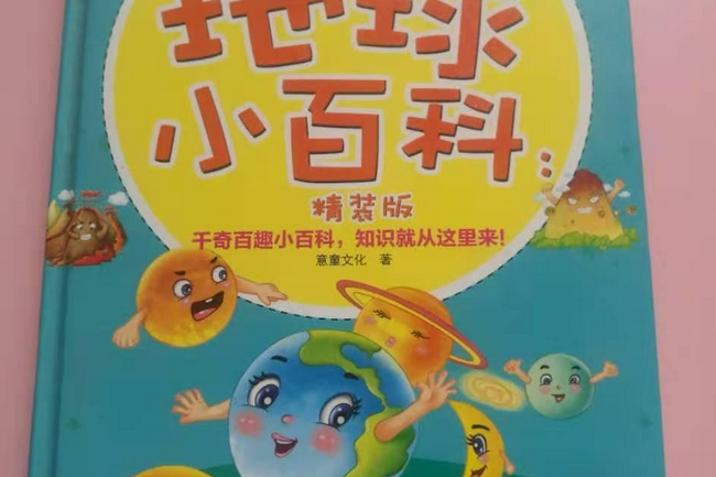 千奇百趣小百科：地球小百科