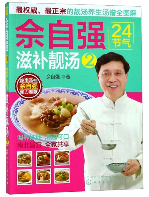 佘自強24節氣滋補靚湯(2)