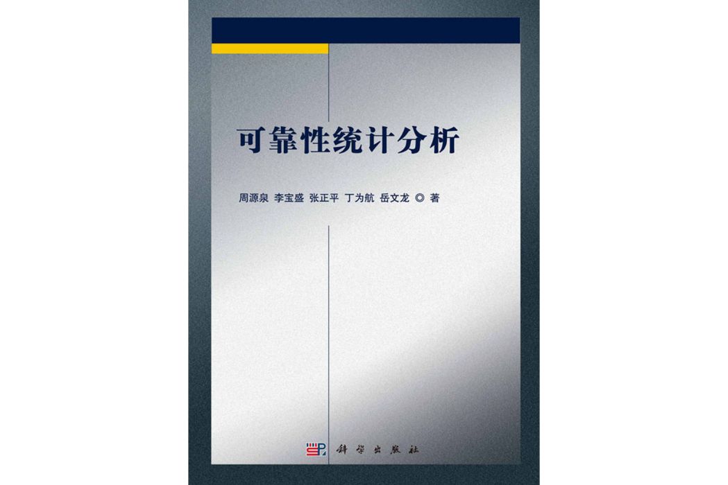 可靠性統計分析(2017年科學出版社出版的圖書)