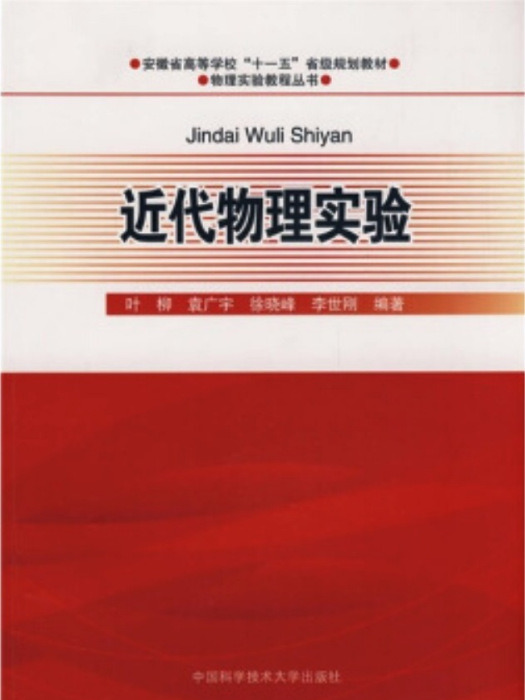 近代物理實驗安徽省高等學校“十一五”省級規劃教材