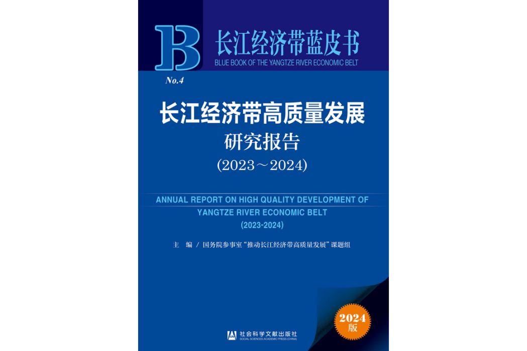 長江經濟帶高質量發展研究報告(2023~2024)