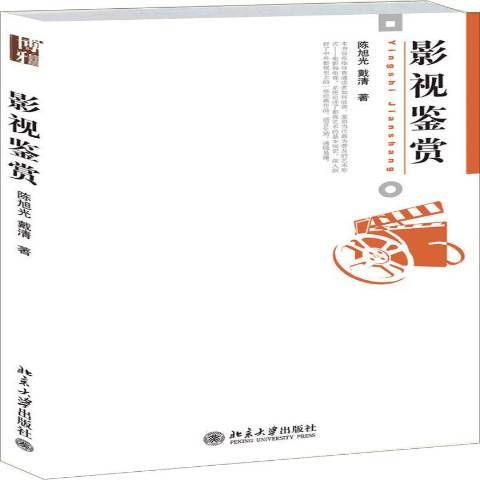 影視鑑賞(2009年北京大學出版社出版的圖書)