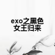 exo之黑色女王歸來