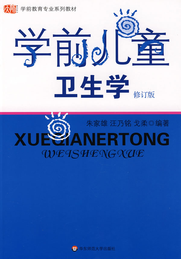 學前兒童衛生學(代曉明、譚文、喻正瑩主編書籍)