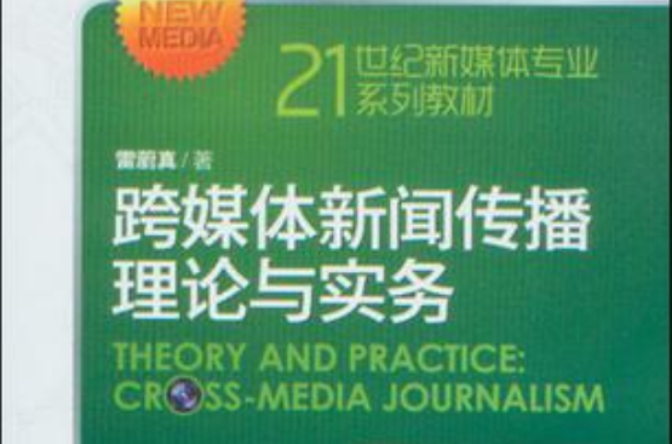 跨媒體新聞傳播理論與實務