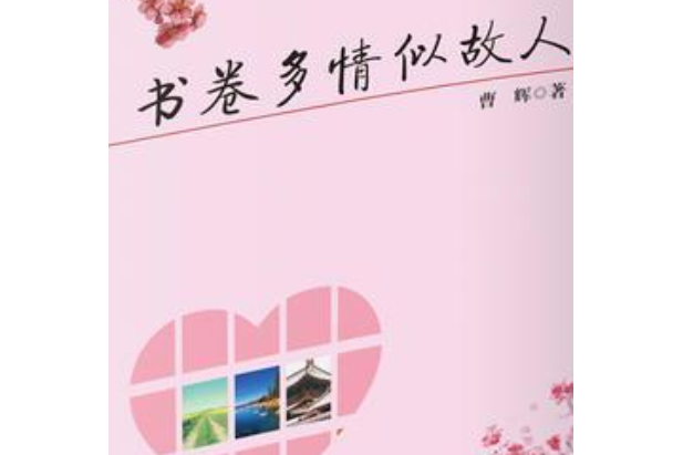 書卷多情似故人(2017年北嶽文藝出版社出版的圖書)