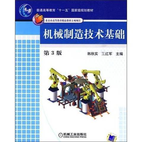 機械製造技術基礎(2016年機械工業出版社出版的圖書)