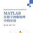 MATLAB在數字圖像處理中的套用