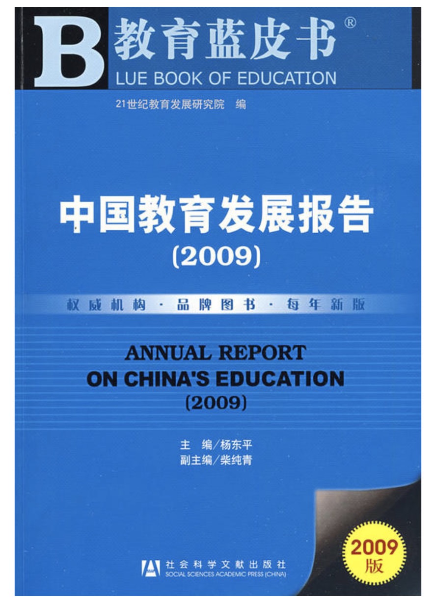 中國教育發展報告(2009)
