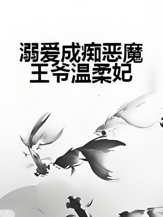 溺愛成痴惡魔王爺溫柔妃