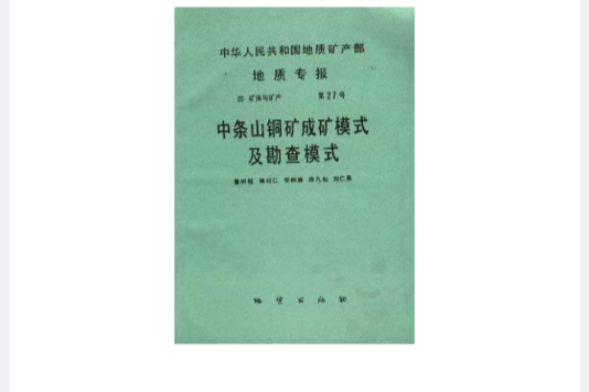 中華人民共和國地質礦產部地質專報四礦床與礦產第27號中條山銅礦成礦模式及勘查模式