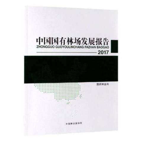 2017中國國有林場發展報告