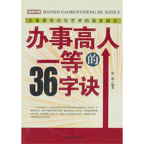 辦事高人一等的36字訣