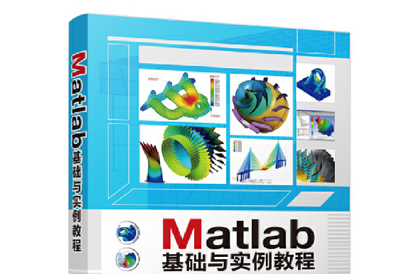 matlab基礎與實例教程(2018年清華大學出版社出版的圖書)